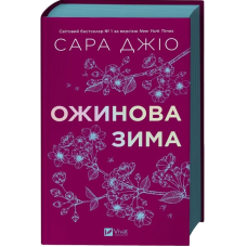 Ожинова зима (кольоровий зріз)