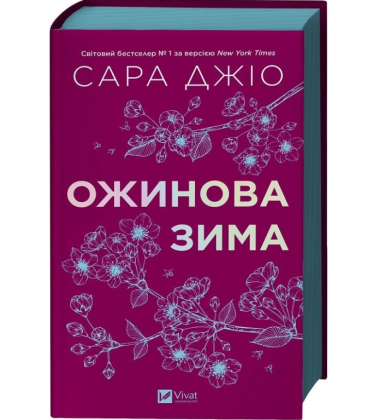Ожинова зима (кольоровий зріз)