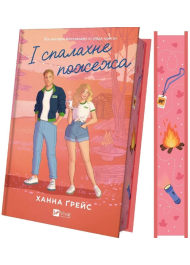 І спалахне пожежа. Книга 2 (Мейпл-Гіллз)