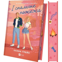 І спалахне пожежа. Книга 2 (Мейпл-Гіллз)