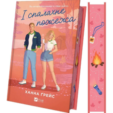 І спалахне пожежа. Книга 2 (Мейпл-Гіллз)
