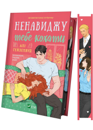 Ненавиджу тебе кохати