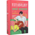 Ненавиджу тебе кохати