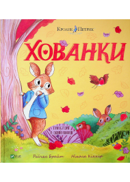 Хованки