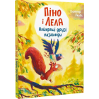 Піно і Лела. Найкращі друзі назавжди