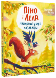 Піно і Лела. Найкращі друзі назавжди
