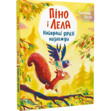 Піно і Лела. Найкращі друзі назавжди
