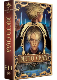 Місто скла. Книга 3 (Знаряддя смерті)