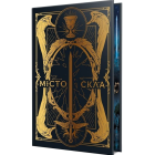 Місто скла. Книга 3 (Знаряддя смерті)