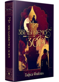 Ми звільняємо зорі. Книга 2 (Піски Арабії)