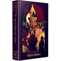 Ми звільняємо зорі. Книга 2 (Піски Арабії)