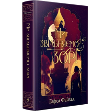 Ми звільняємо зорі. Книга 2 (Піски Арабії)