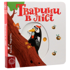 Тварини в лісі. Сторінки-цікавинки