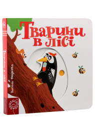 Тварини в лісі. Сторінки-цікавинки