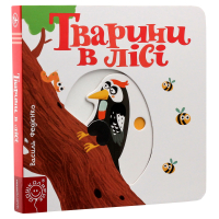 Тварини в лісі. Сторінки-цікавинки
