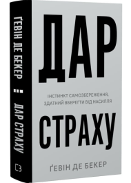 Дар страху. Інстинкт самозбереження, здатний вберегти від насилля