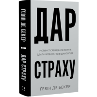 Дар страху. Інстинкт самозбереження, здатний вберегти від насилля