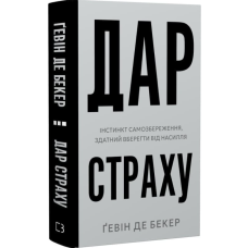 Дар страху. Інстинкт самозбереження, здатний вберегти від насилля