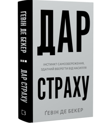 Дар страху. Інстинкт самозбереження, здатний вберегти від насилля