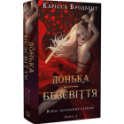Донька безсвіття. Книга 1 (Війна загублених сердець)