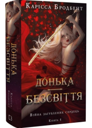 Донька безсвіття. Книга 1 (Війна загублених сердець)