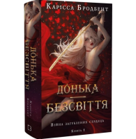Донька безсвіття. Книга 1 (Війна загублених сердець)