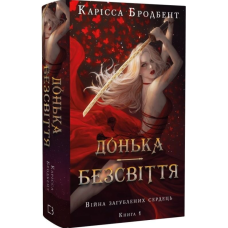 Донька безсвіття. Книга 1 (Війна загублених сердець)