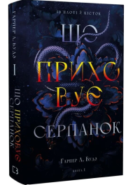 Що приховує Серпанок. Книга 1 (Із плоті й кісток)