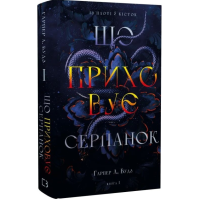 Що приховує Серпанок. Книга 1 (Із плоті й кісток)