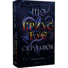 Що приховує Серпанок. Книга 1 (Із плоті й кісток)