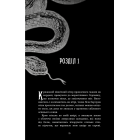 Що приховує Серпанок. Книга 1 (Із плоті й кісток)