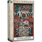 Вогонь доккебі. Книга 3 (Той птах, що п'є сльози)