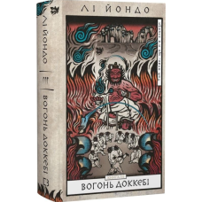 Вогонь доккебі. Книга 3 (Той птах, що п'є сльози)