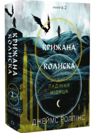Крижана колиска.  Книга 2 (Падіння Місяця)