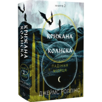 Крижана колиска.  Книга 2 (Падіння Місяця) Крижана колиска.  Книга 2 (Падіння Місяця)