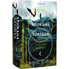 Крижана колиска.  Книга 2 (Падіння Місяця)