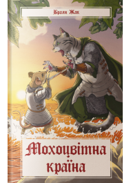 Мохоцвітна країна. Книга 2 (Казка про Редволл)