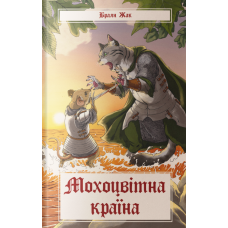 Мохоцвітна країна. Книга 2 (Казка про Редволл)