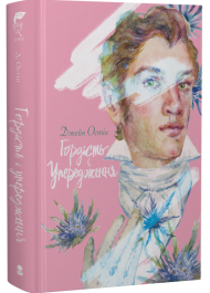 Гордість і упередження