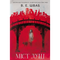 Міст душ. Книга 3 (Кессіді Блейк)