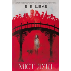 Міст душ. Книга 3 (Кессіді Блейк)