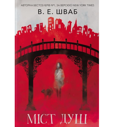 Міст душ. Книга 3 (Кессіді Блейк)