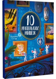 10 маленьких мишок