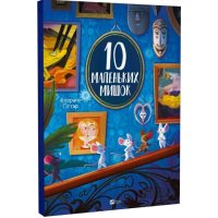 10 маленьких мишок