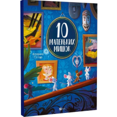 10 маленьких мишок