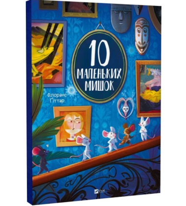10 маленьких мишок