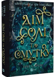 Дім солі та смутку. Книга 1 (Сестри солі)