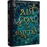 Дім солі та смутку. Книга 1 (Сестри солі) Дім солі та смутку. Книга 1 (Сестри солі)