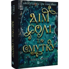 Дім солі та смутку. Книга 1 (Сестри солі)