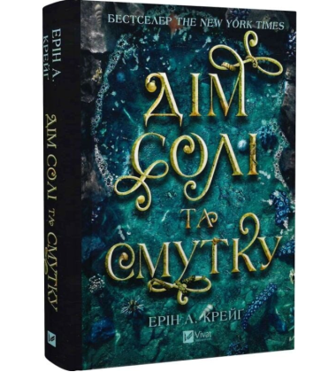 Дім солі та смутку. Книга 1 (Сестри солі)